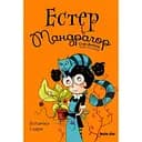 Ботаніка і чари. Естер і Мандрагор. Книга 3 - Софі Дьйоед