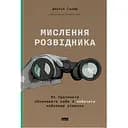 Мышление разведчика. Как прекратить обманывать себя и увидеть лучшее решение - Джулия Галеф