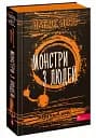 Ходячий хаос. Монстри з людей. Книга 3