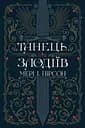 Танець злодіїв - Мері І. Пірсон