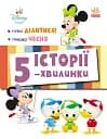 Історії 5-хвилинки. Нумо ділитися! Граємо чесно