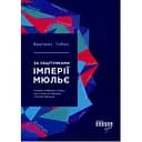 За лаштунками імперії Мюльє - Бертран Гобен