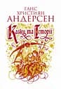 Казки та історії - Ганс Крістіан Андерсен