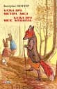 Казка про містера Лиса. Казка про місіс Кольколь - Беатрікс Поттер