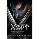 Хорт. Перший характерник. Книга 1 - Ольга Навроцька