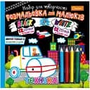 Розмальовка для малюків Апельсин Black and White з олівцями Вид 3 (НТ-02-03)