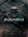 Світ Відьмака