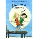 Даня та її клопоти - Рус Лаґеркранц