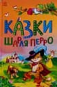 Казкова мозаїка. Казки Шарля Перро