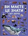 Ви маєте це знати. Світ звірів