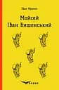 Мойсей. Іван Вишенський - Іван Франко