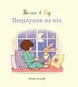 Белль і Бу. Поцілунок на ніч - Джилліан Шилдз