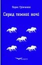 Серед темної ночі