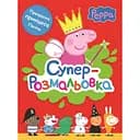 Розмальовка Перо Peppa Pig Супер-розмальовка червона (121620)
