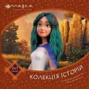 Мавка. Колекція історій. Збірка 2