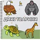 Раскраска Barvyk "Дикі тварини" для детей от 3 лет 45 иллюстраций с подписями