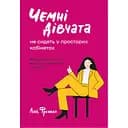 Чемні дівчата не сидять у просторих кабінетах - Лоїс Френкел