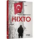 Ніхто - Кирикканат Міне Ґ. (ФБ677058У)