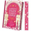 Одного разу розбите серце - Стефани Гарбер (с цветным срезом)