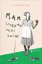 Мам, зроби мені змію - Анастасія Жук