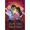 Жестокие обеты - Ребекка Росс