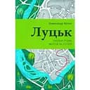 Луцьк. Тисяча років життя та історії – Олександр Котис