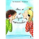 Яка ж я була щаслива - Рус Лаґеркранц