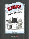 Бінкі. Право дряпати - Ешлі Спайрс