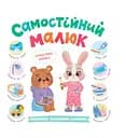 Самостійний малюк. Розвиток важливих навичок - Катерина Столяренко