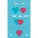 Теория приверженности. Как найти и сохранить свою любовь - Рэйчел Геллер