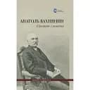 Спомини з життя - Анатоль Вахнянин