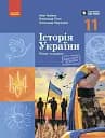 Історія України. 11 клас. Підручник. Рівень стандарту