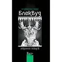 Зібрання творів - Елджернон Генрі Блеквуд