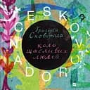 Сковорода. Коло щасливих людей - Григорій Сковорода