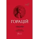 Оди. Еподи. Сатири. Послання - Горацій Квінт Флакк