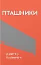 Пташники - Дмитро Калинчук