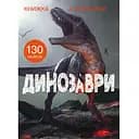 Книга Кристал Бук з наліпками Динозаври (F00022436)