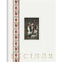 Арт-Бук "Бойківське весілля" - Наталя Хібеба