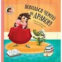 Поводься чемно, як дракон! - Штепанка Секанінова