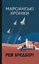 Марсіанські хроніки - Рей Бредбері