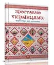 Книга Енциклопедія для допитливих, Зростаємо українцями, Талант (українською)