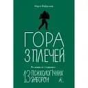 Гора с плеч. Как выявить и преодолеть 13 психологических запретов – Мария Фабричева