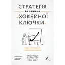 Стратегія за межами "хокейної ключки". Люди, ймовірності і переможні рішення - Мартін Гірт, Свен Сміт, Кріс Бредлі