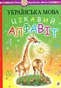 Українська мова. Навчання грамоти. Цікавий алфавіт Видавництво "Богдан"