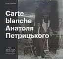 Carte Blanche Aнатоля Петрицького - Тетяна Павлова