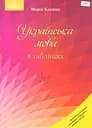 Українська мова в таблицях. Навчальний посібник для ЗНЗ Грамота
