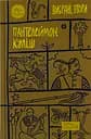 Пантелеймон Куліш. Вибрані твори - Пантелеймон Куліш