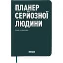 Планер-дневник Orner "Планер серьезного человека" темно-зеленый