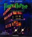 Гаррі Поттер і в’язень Азкабану. Велике ілюстроване видання - Джоан Кетлін Ролінґ