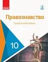 Правознавство. Профільний рівень. Підручник. 10 клас